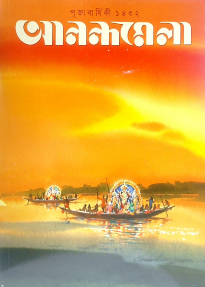 Anandamela Pujabarshiki 1432 (2025)