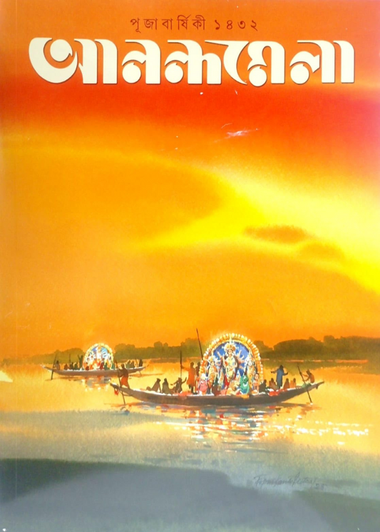 Anandamela Pujabarshiki 1432 (2025)