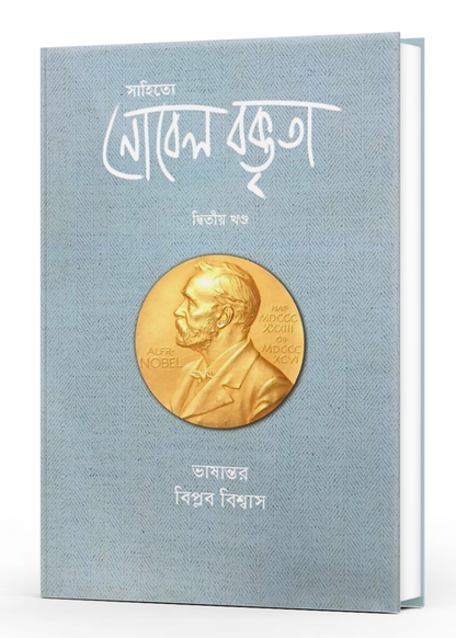Sahitye Nobel Boktrita Vol. - 2