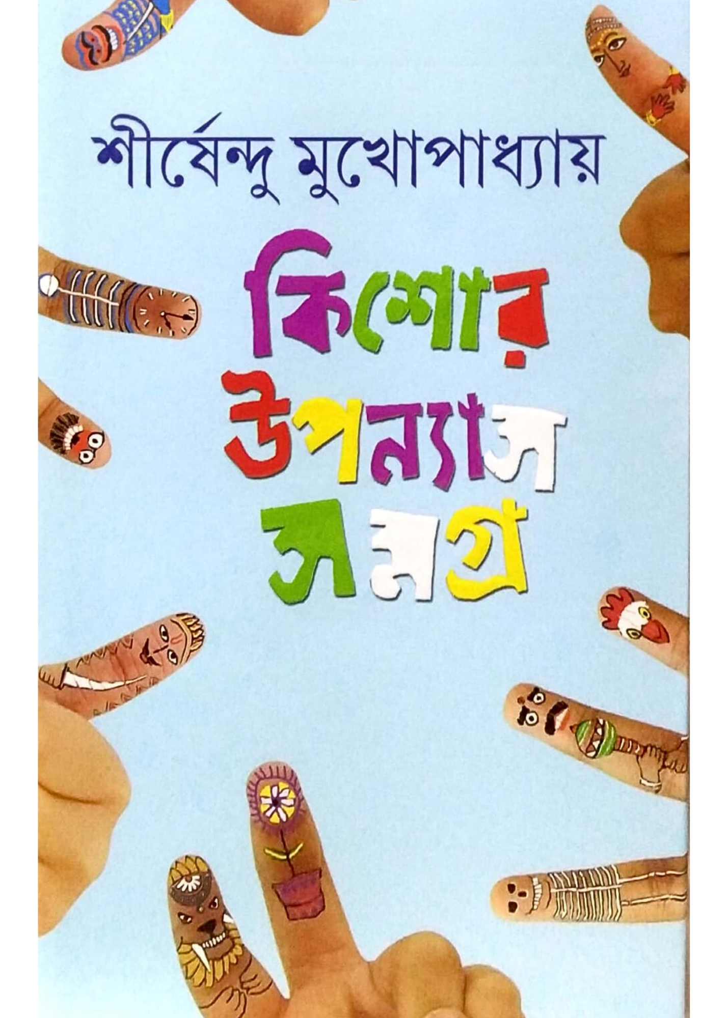 Kishor Upanyas Samagra : Volume 4