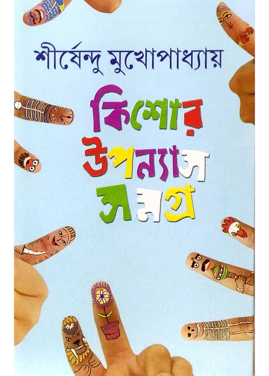 Kishor Upanyas Samagra : Volume 4