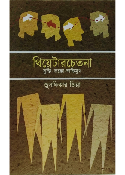 Theatrechetona: Jukti-Tokko-Abhimukh