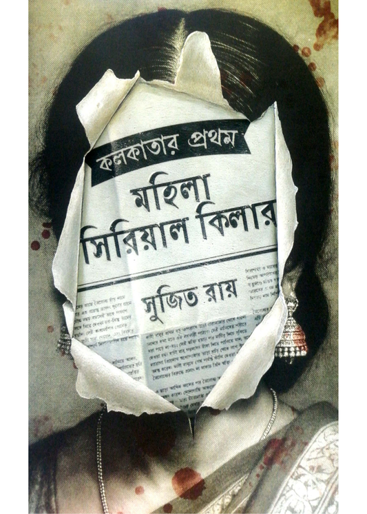 Kolkatar Prothom Mohila Serial Killer