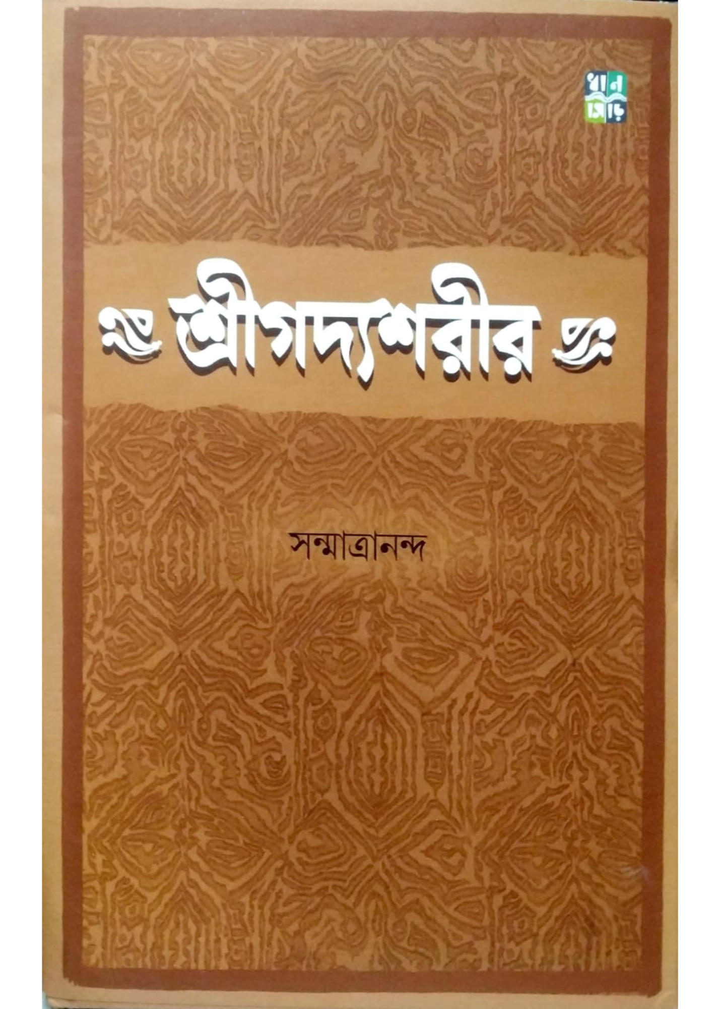 Shreegodyoshorir