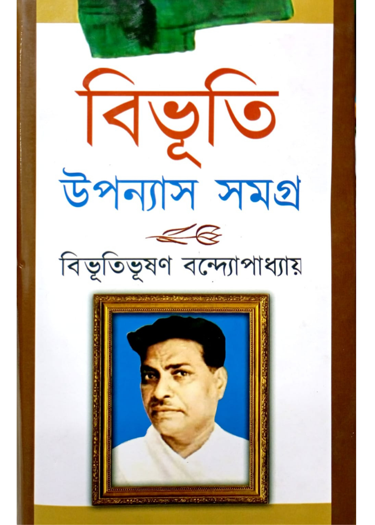Bibhuti Upanyas Samagra Vol 2