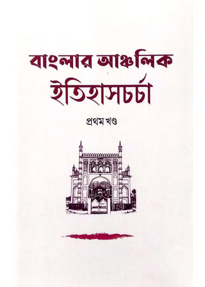 Banglar Anchalik Itihascharcha (Vol.1)