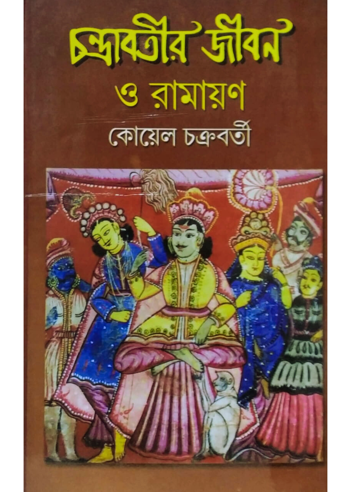 CHANDRABATIR JIBAN O RAMAYAN