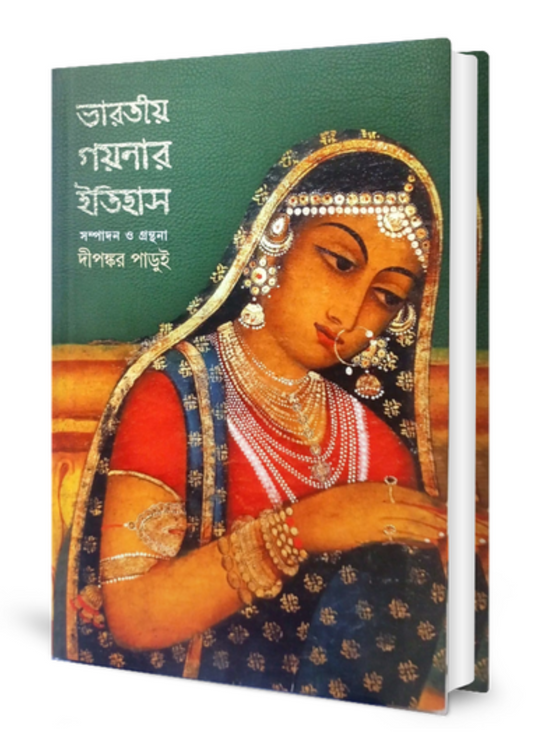 Bharatiya Goynar Itihas Vol. 1