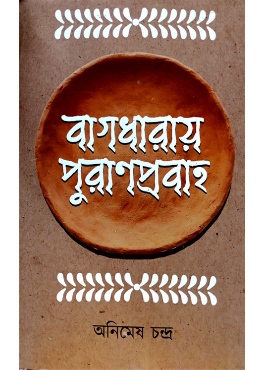 Bagdharay Puranprobaho