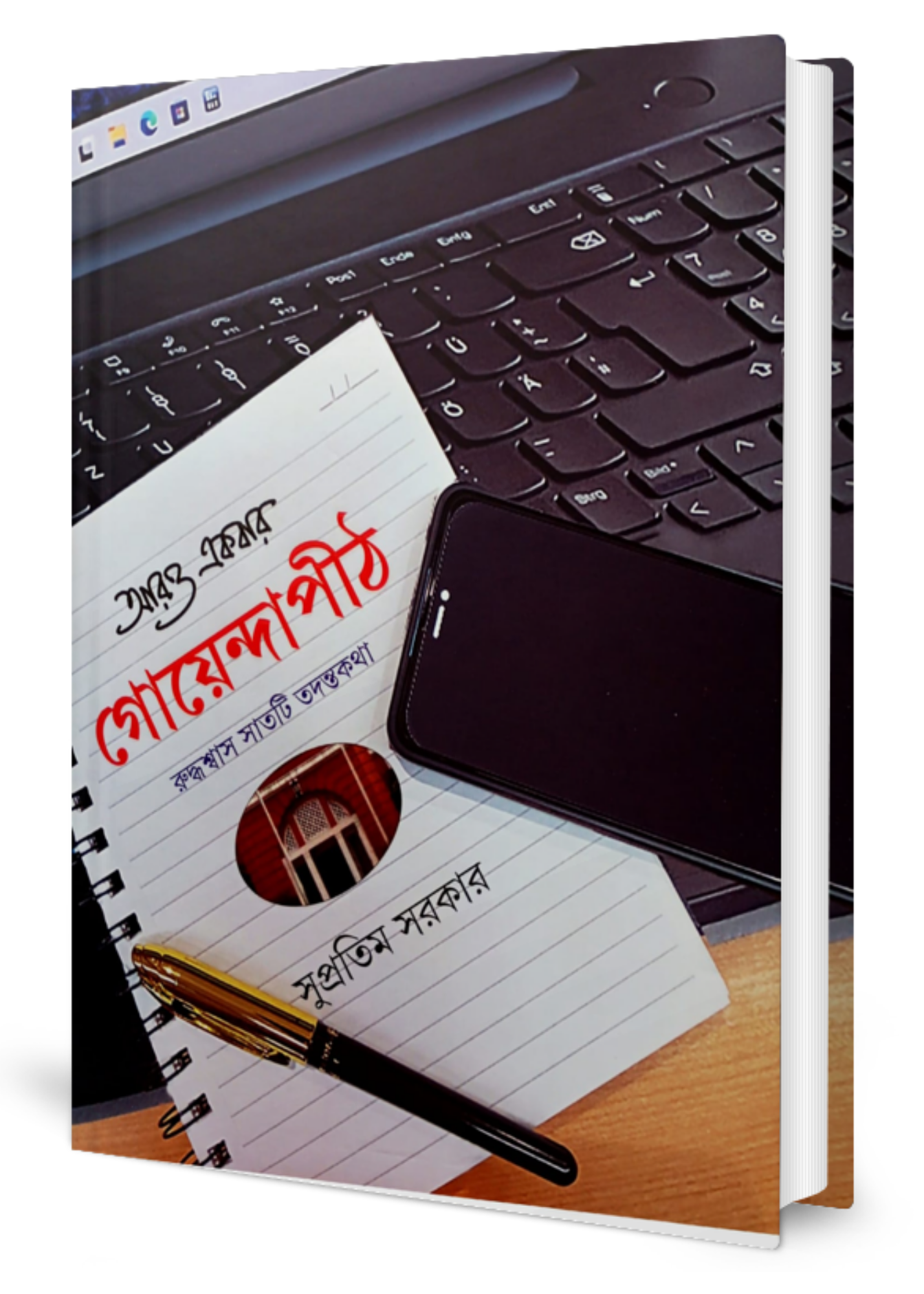 Aro Ekbar Goyendapith