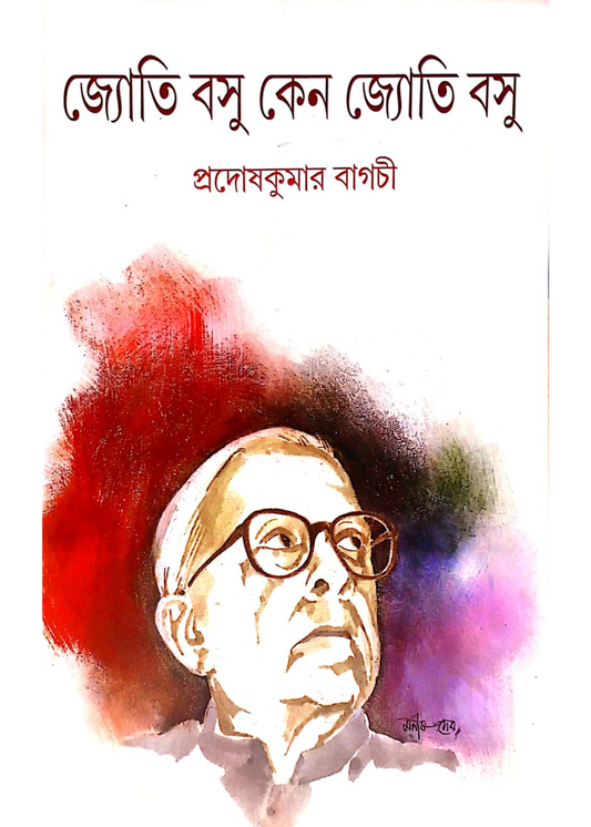 Jyoti Basu Keno Jyoti Basu 1st Vol. 1914-1953