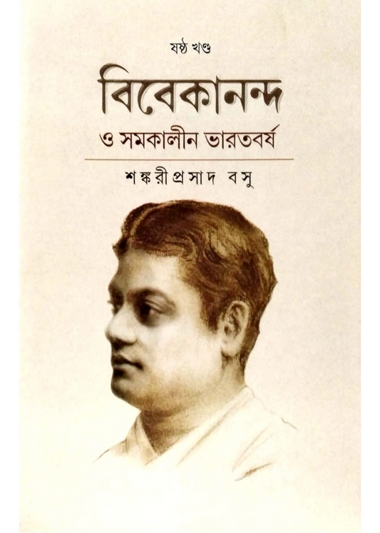 Vivekananda O Samakalin  Bharatbarsha Vol.6
