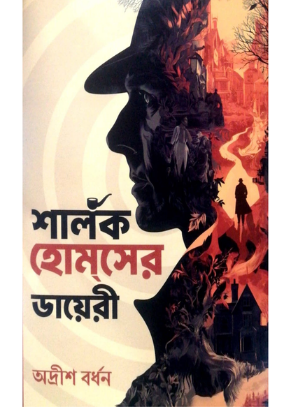 Sherlock Homeser Diary