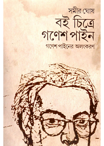 Boi Chitre Ganesh Pyne