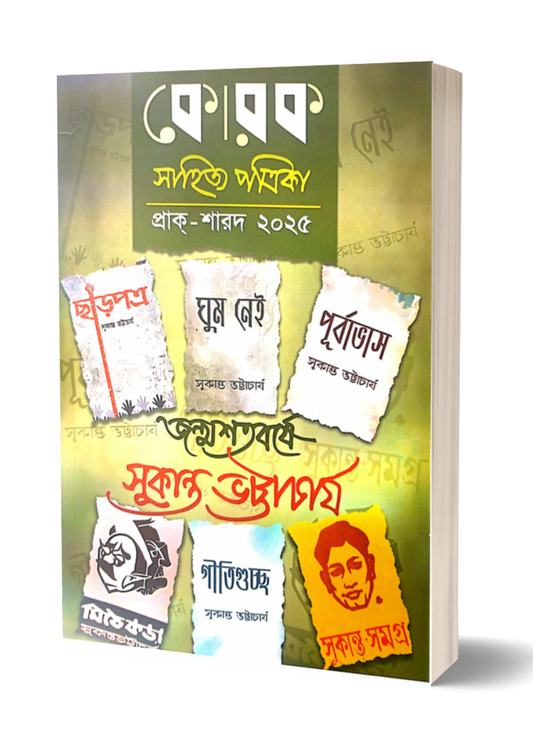 Korok Sahitya Patrika Prak-Sharad Sankhya 2025