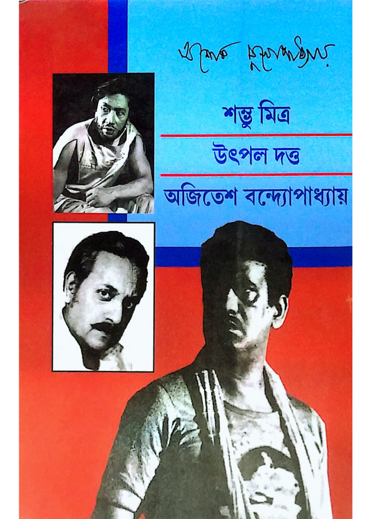 Shambhu Mitra Utpal Dutta Ajitesh Bandyopadhyay