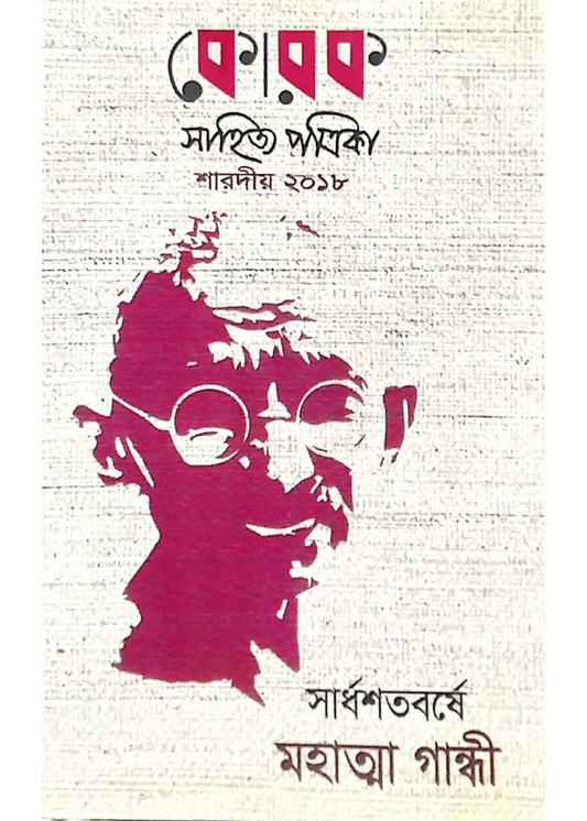 Korok Sahitya Patrika : Sharadiya 2018 ( Sardhoshatabarshe Mahatma Gandhi)