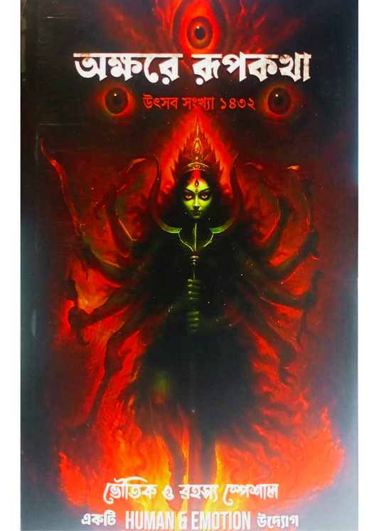 Okkhore Ruprekha Sarod Sonkhya 1432