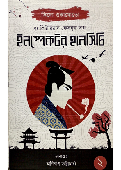 The Curious Casebook of Inspector Hanshichi - 2