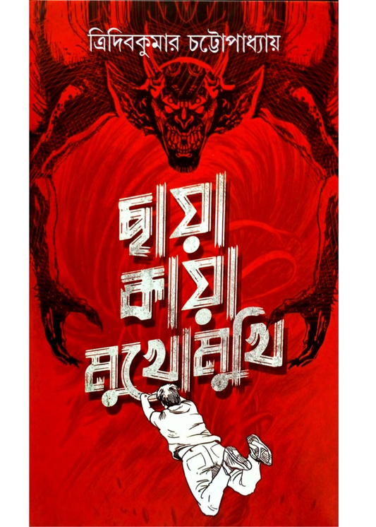 Chaya Kaya Mukhomukhi