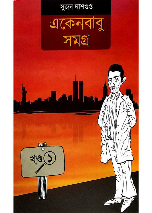 Ekenbabu Somogra Vol. 1