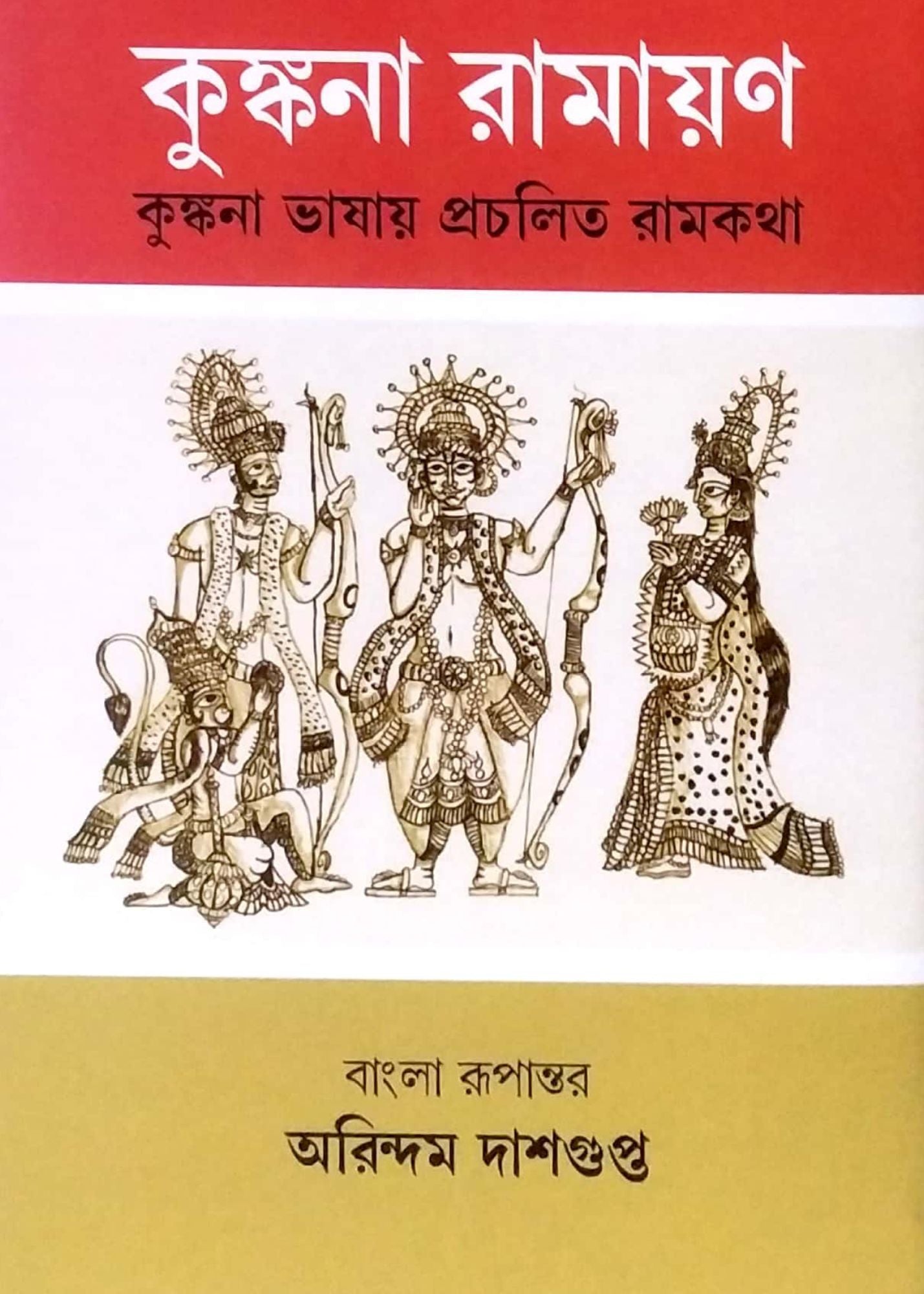 Kunkana Ramayan