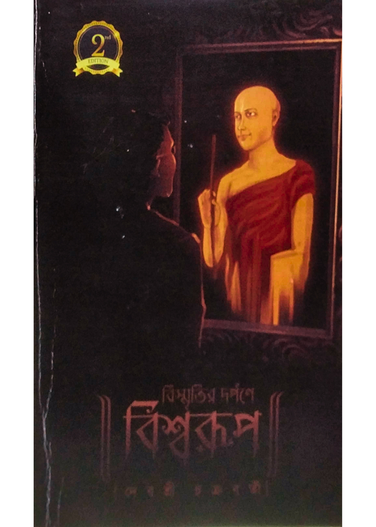 Bismritir Darpane Biswarup
