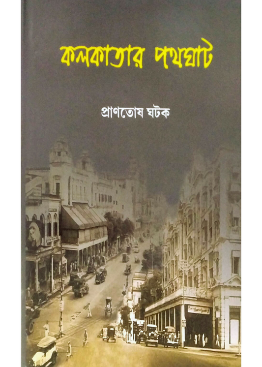 KOLKATAR PATH-GHAT