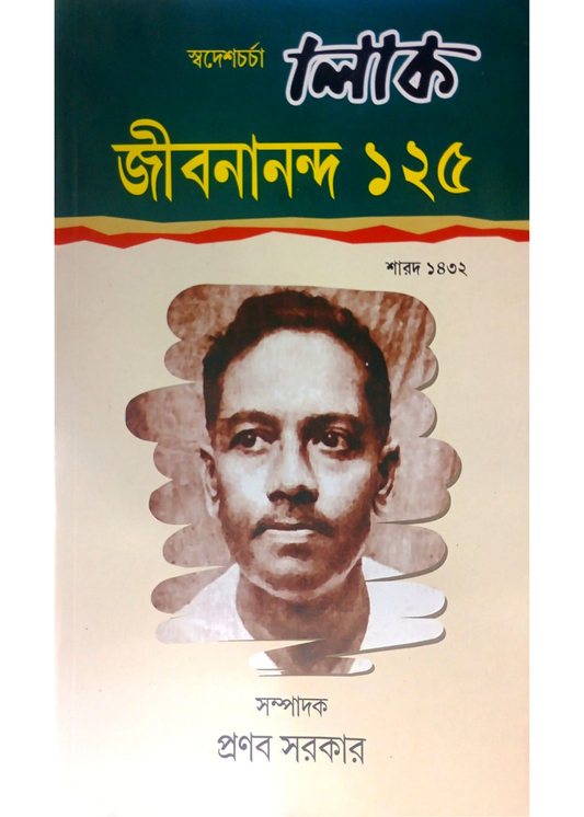 Loke Jibanananda 125