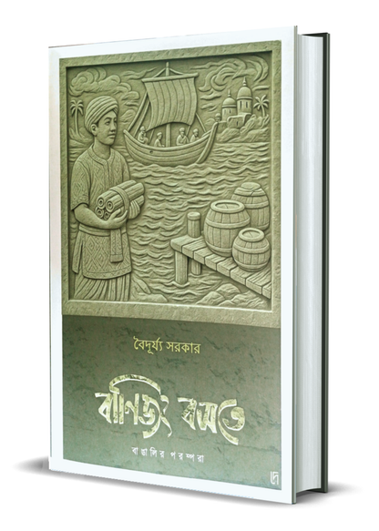Banijjyo Bosote : Bangalir Porompora