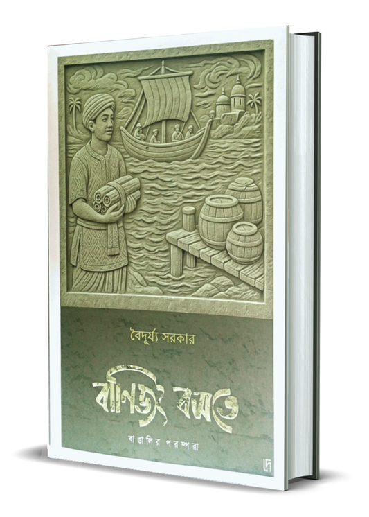 Banijjyo Bosote : Bangalir Porompora