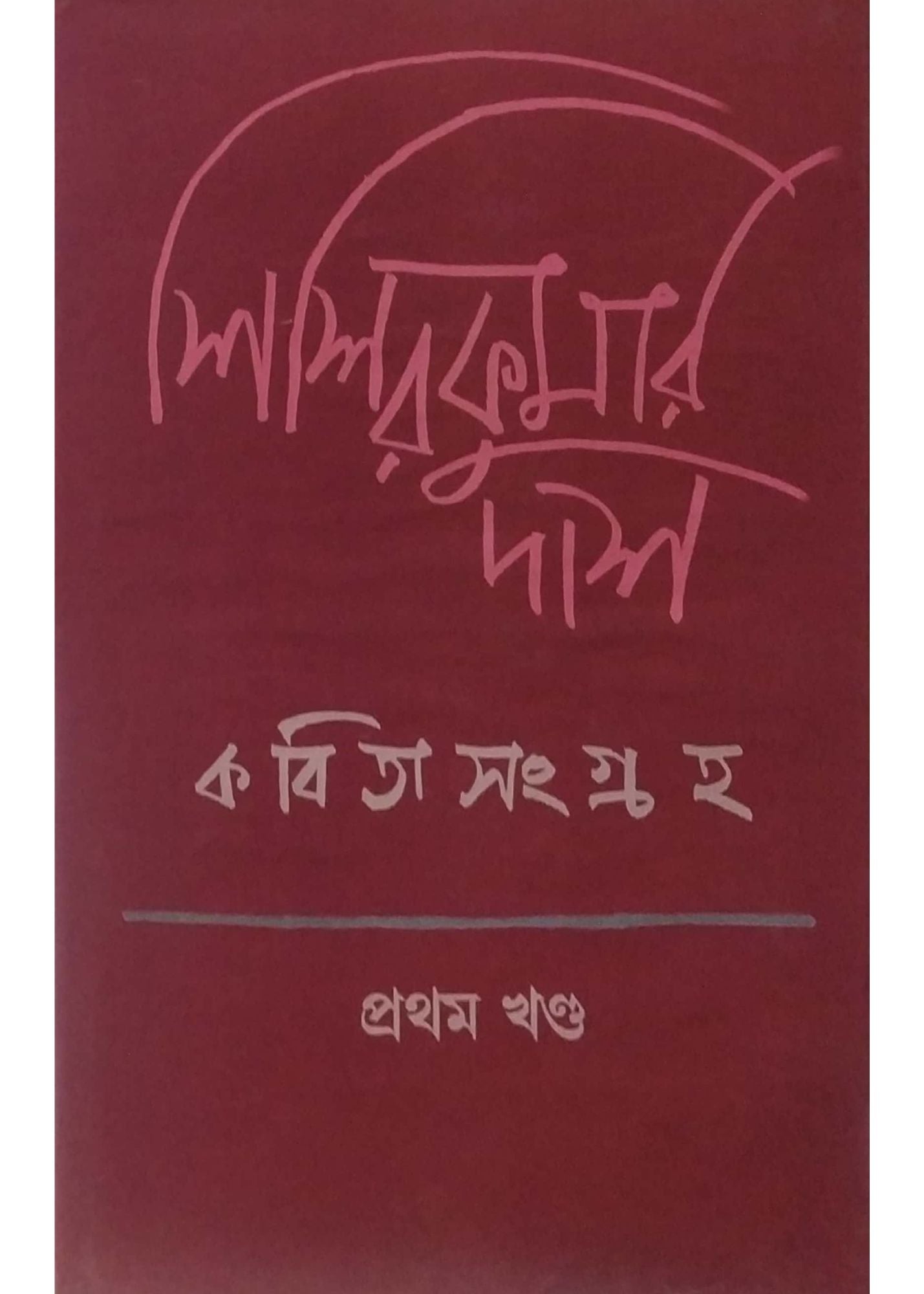 Sisirkumar Daser Kabitasangraha 1