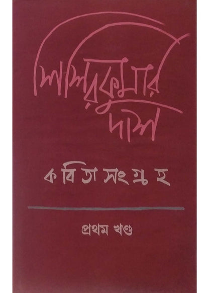 Sisirkumar Daser Kabitasangraha 1