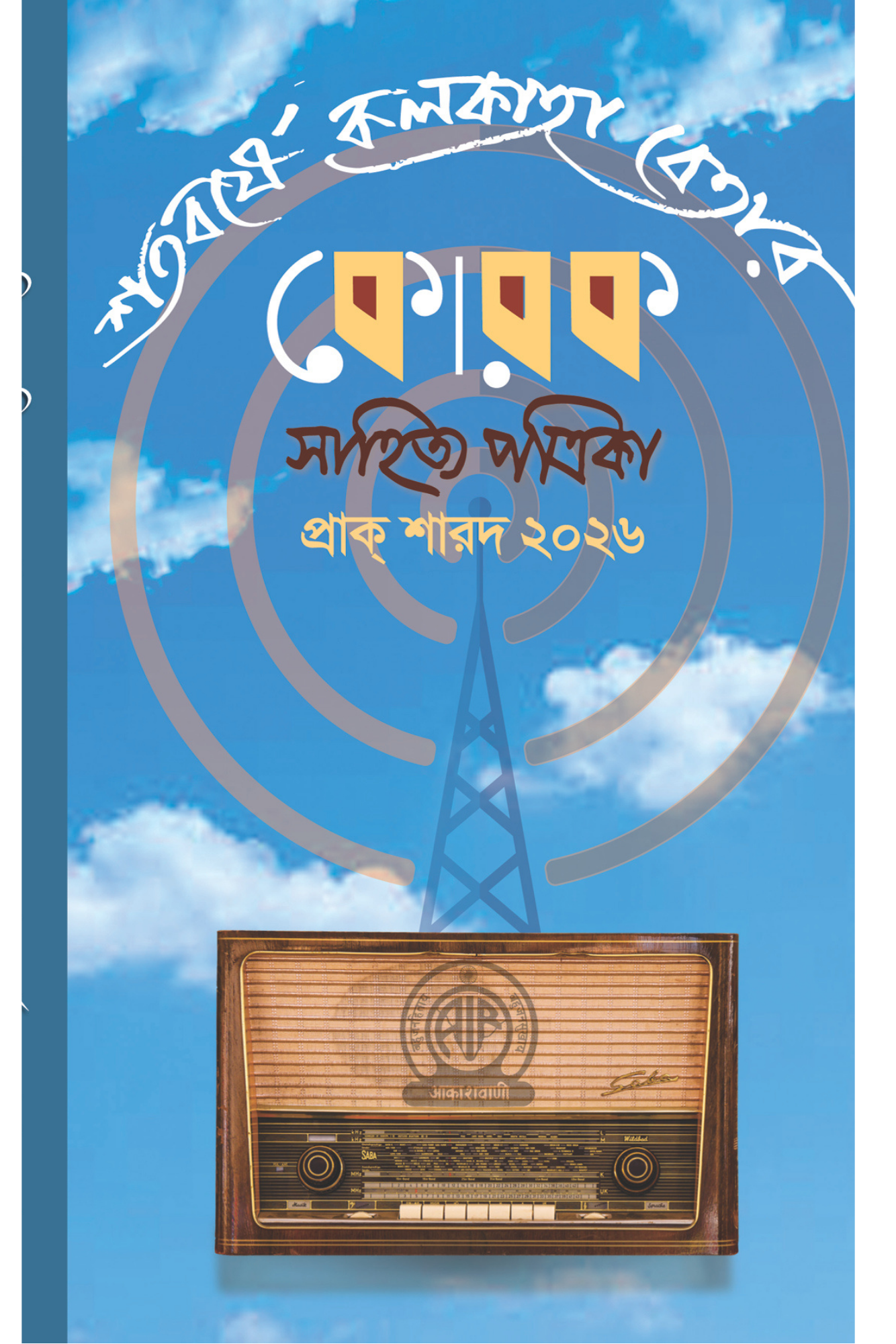 Korok Sahitya Patrika Prak Sarad 2026