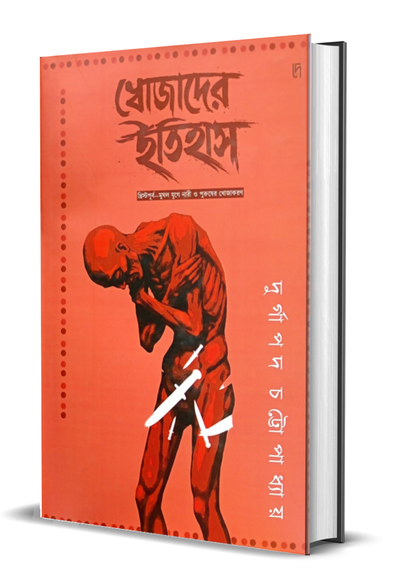 Khojader Itihas: Khristopurbo Jug theke Mughol Jug