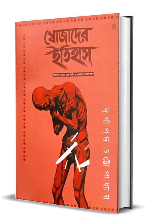 Khojader Itihas: Khristopurbo Jug theke Mughol Jug