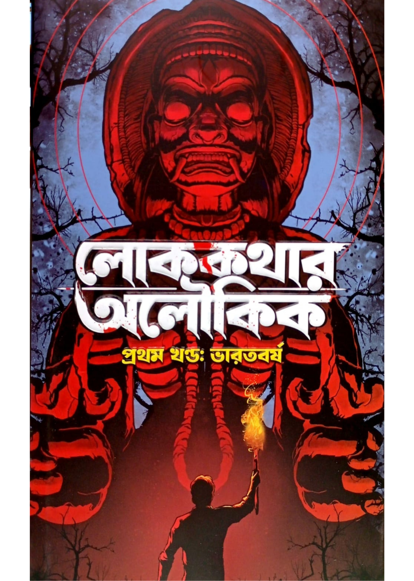 Lokokathar Aloukik Vol. 1