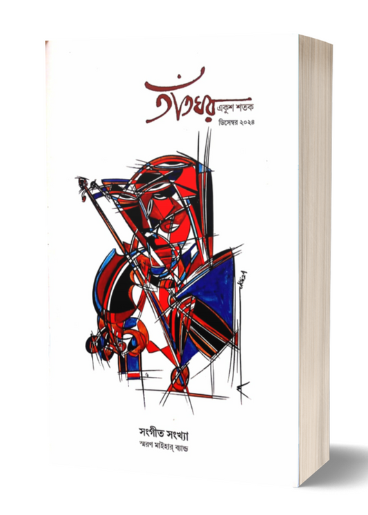 Tantghar Ekush Shatak : Sangeet Sankhya