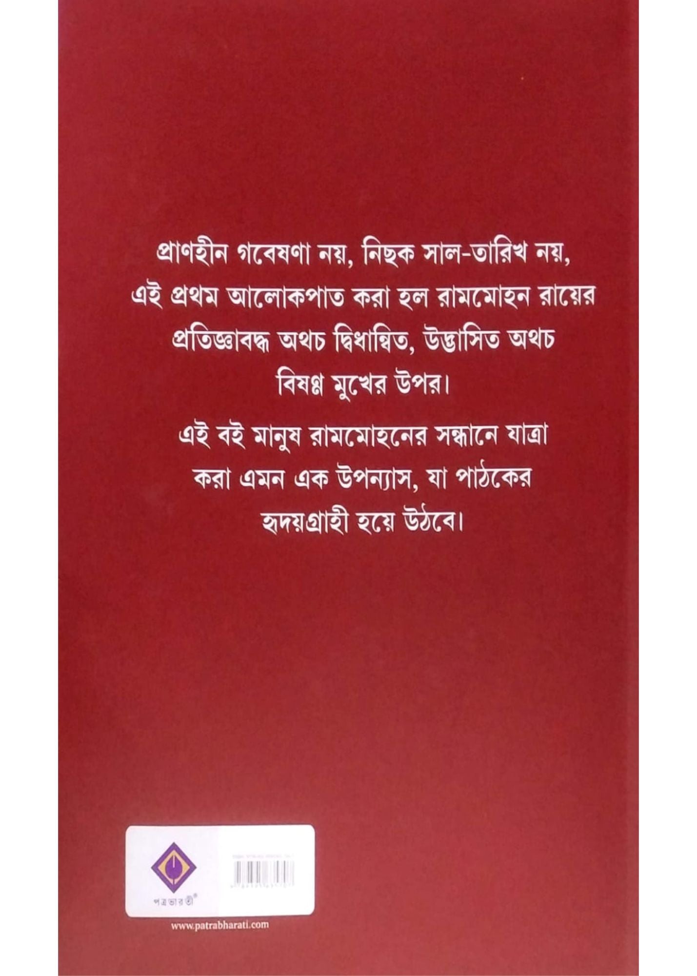 RAJA RAMMOHAN : PROTHOM PADATIK