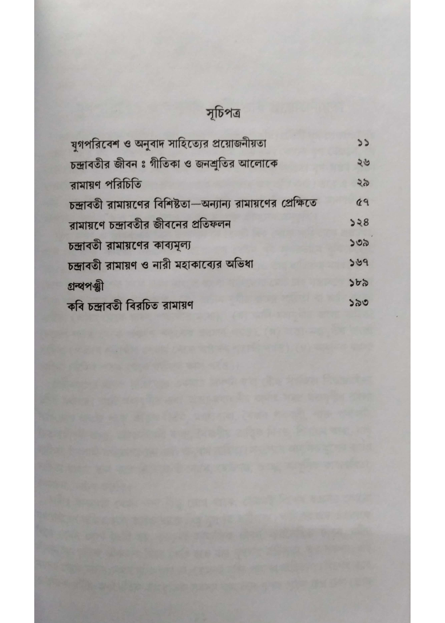 CHANDRABATIR JIBAN O RAMAYAN