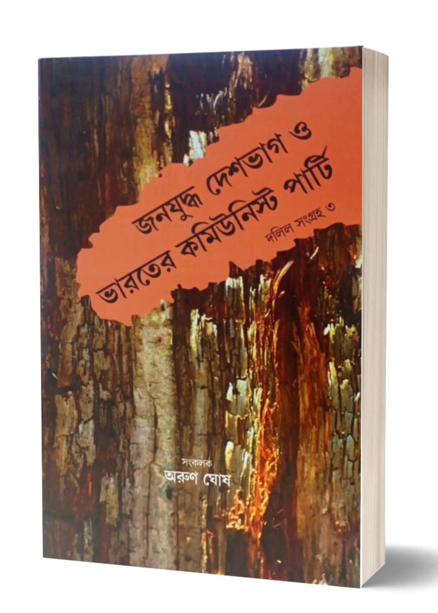 Janayuddha Deshbhag O Bharater Communist Party Dalil Sangraha 3