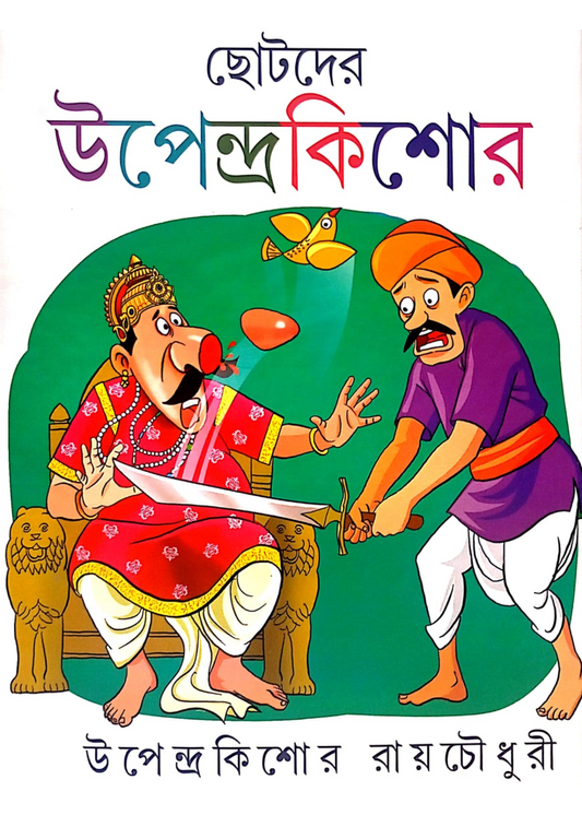 Chotoder Upendrakishore