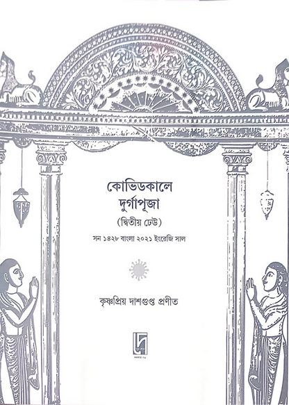 Covidkale Durgapuja