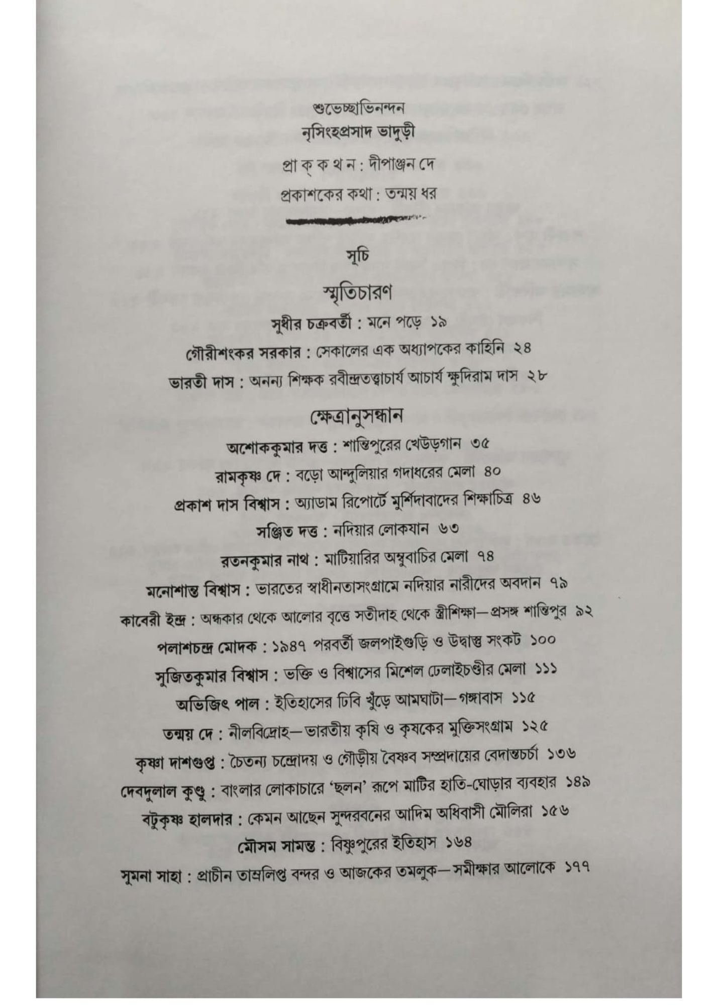 Banglar Anchalik Itihascharcha (Vol.1)