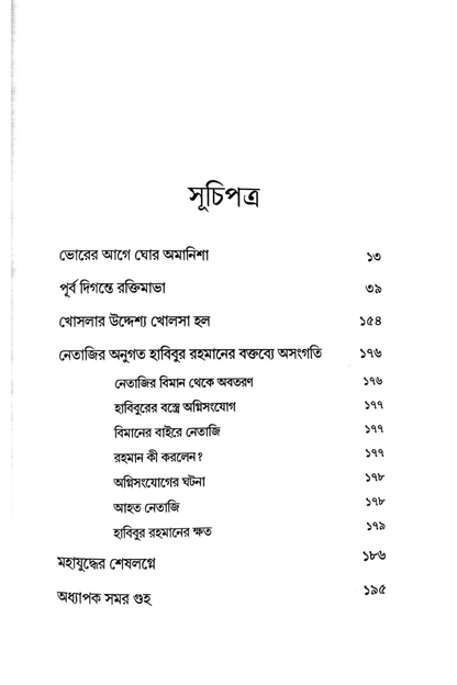 Dusprapyo Taiwan Nothi: Netaji Todonto Report