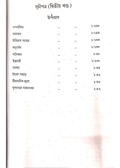 Bibhuti Upanyas Samagra Vol 2