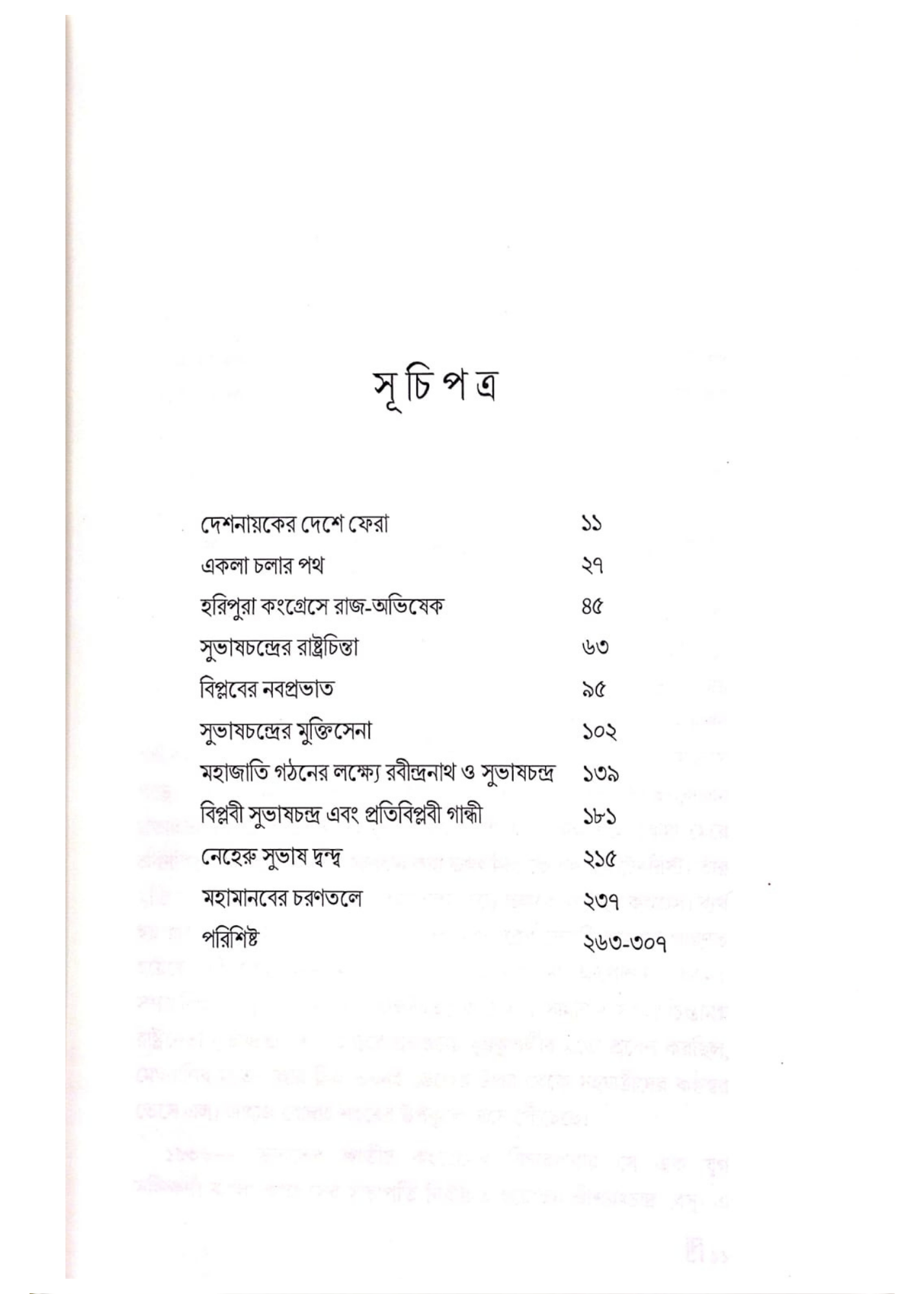 Deshnayok : Rajnitir Dwandwa Sanghate Subhash Chandra