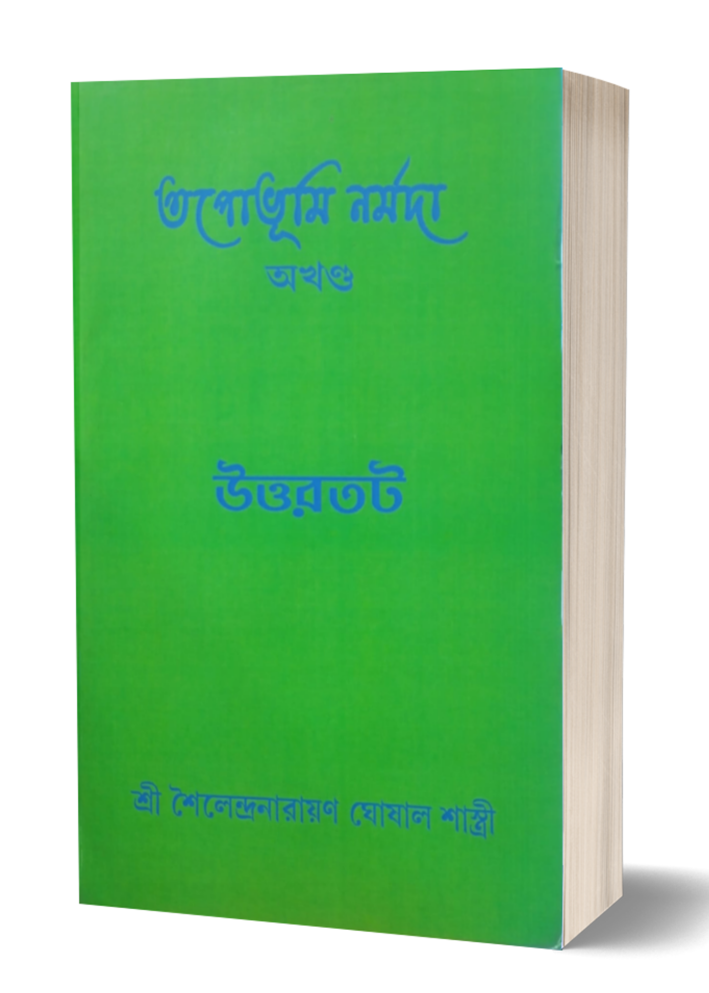 Tapobhumi Narmada (Akhanda ) Uttartat