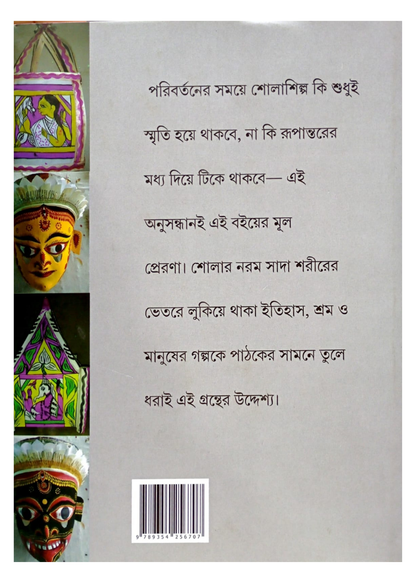 Shola : Shilpa O Shilpi