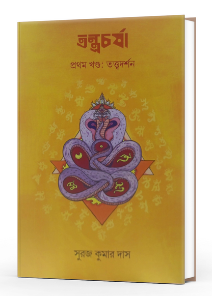 Tantracharya Vol. 1 : Tatwadarshan
